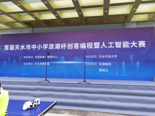 首屆天水市“浪潮”杯創(chuàng)客編程暨人工智能大賽于5月12-13日在天水開放大學(xué)舉行