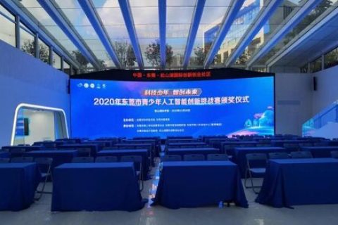 2020年東莞市青少年人工智能創(chuàng)新挑戰(zhàn)賽完美收官