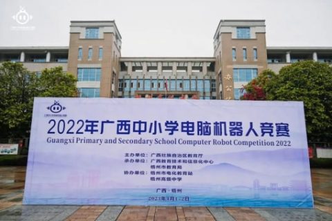 雷宇攜思迪明教育、蘑菇云創(chuàng)客助力2022年廣西中小學(xué)電腦機(jī)器人競(jìng)賽活動(dòng)完美收官
