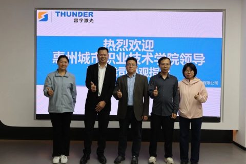 校企攜手，共探激光技術育人新路徑！惠州城市職業(yè)學院智能制造學院一行到訪雷宇總部